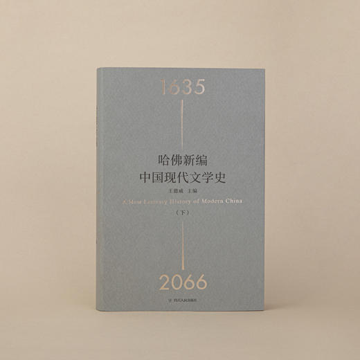 限量特装版—哈佛新编中国现代文学史(精装全2册) 500册售完即止！绝不加印！ 商品图4