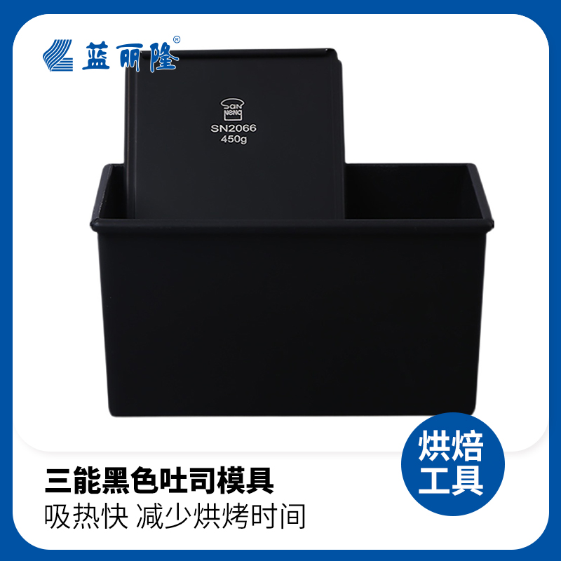 三能屋诺黑色吐司模具SN2066不沾面包低糖健康土司盒450g