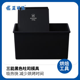 三能屋诺黑色吐司模具SN2066不沾面包低糖健康土司盒450g
