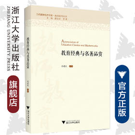 教育经典与名著/品赏教师教育系列/当代儒师培养书系/沈建民|总主编:舒志定/李勇/浙江大学出版社