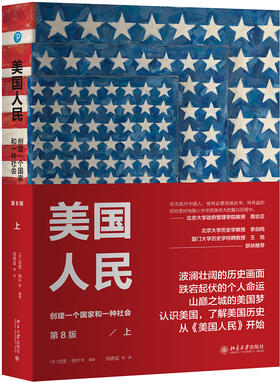 (仓发) 美国人民 创建一个国家和一种社会(第8版)(上)/北京大学出版社/[美]加里·纳什（Gary,Nash），等/9787301294901