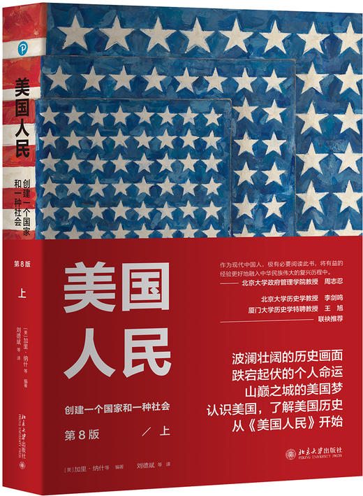 (仓发) 美国人民 创建一个国家和一种社会(第8版)(上)/北京大学出版社/[美]加里·纳什（Gary,Nash），等/9787301294901 商品图0