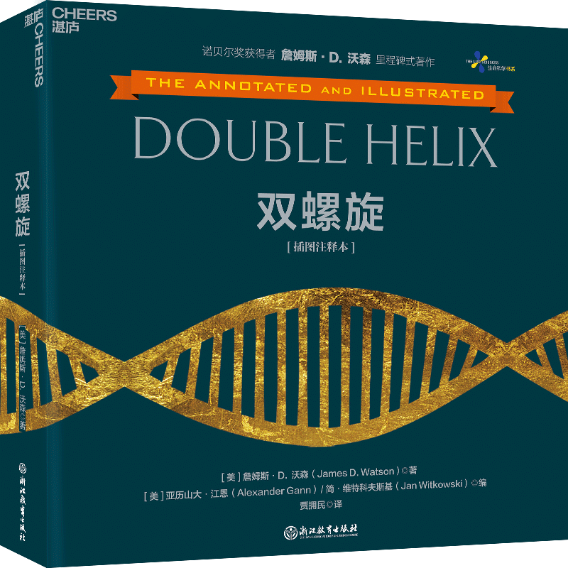 湛庐丨双螺旋（插图注释本）