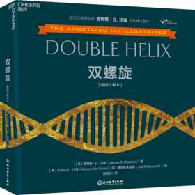 湛庐丨双螺旋（插图注释本）