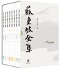(仓发) 苏东坡全集（精装·全8册）/中华书局/9787101151473 商品缩略图1