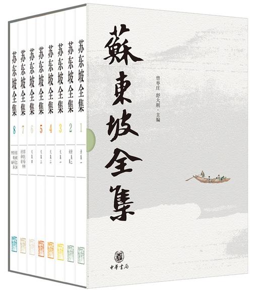 (仓发) 苏东坡全集（精装·全8册）/中华书局/9787101151473 商品图1