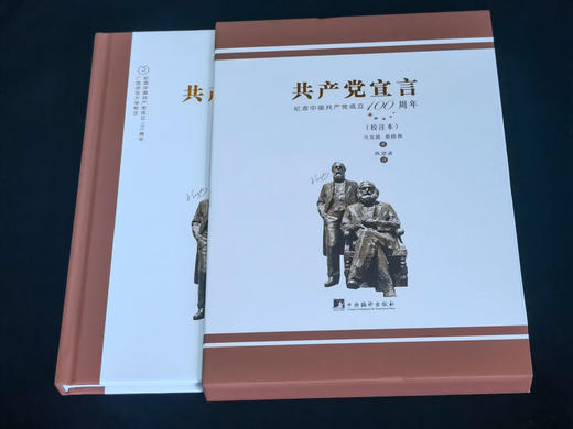 (仓发) 陈望道译《共产党宣言》（校注本）/中央编译出版社/[德]卡尔·马克思/9787511739209 商品图1