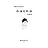 (仓发) 李林的故事/中国华侨出版社/王宝国/9787511381811 商品缩略图1