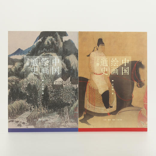 (仓发) 中国绘画通史（套装上、下册）/生活·读书·新知三联书店/王伯敏/9787108060419 商品图8