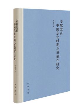 (仓发) 姜敬爱在中国东北时期小说创作研究（精装）/中华书局/刘艳萍/9787101153088