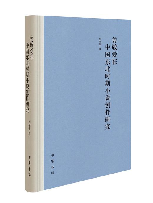 (仓发) 姜敬爱在中国东北时期小说创作研究（精装）/中华书局/刘艳萍/9787101153088 商品图0