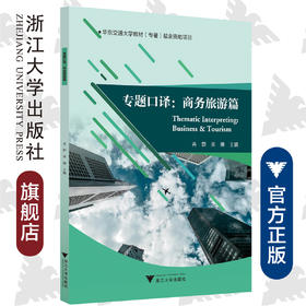 专题口译：商务旅游篇/浙江大学出版社/黄珊/肖群