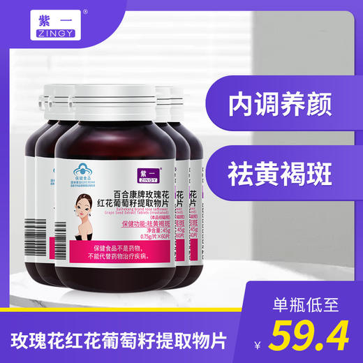 【女神节特惠】紫一玫瑰花红花葡萄籽提取物片 5瓶装 商品图0