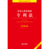 中华人民共和国专利法注释本（全新修订版）  法律出版社法规中心编 商品缩略图1