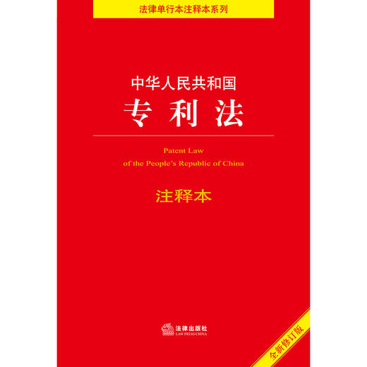 中华人民共和国专利法注释本（全新修订版）  法律出版社法规中心编 商品图1