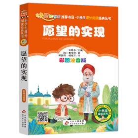 (仓发) 愿望的实现（彩图注音版）快乐读书吧二年级下册 一二年级小学生课外阅读经典丛书 小书虫阅读系列/北京教育出版社/[印]泰戈尔/9787570404483