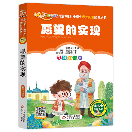 (仓发) 愿望的实现（彩图注音版）快乐读书吧二年级下册 一二年级小学生课外阅读经典丛书 小书虫阅读系列/北京教育出版社/[印]泰戈尔/9787570404483 商品图0