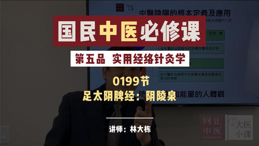 199实用经络针灸学 -足太阴脾经：阴陵泉 商品图0