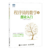 程序员的数学 4 图论入门 商品缩略图0