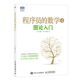 程序员的数学 4 图论入门