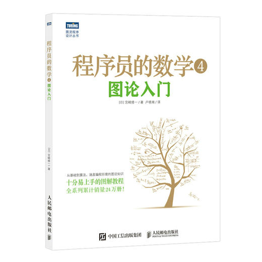 程序员的数学 4 图论入门 商品图0