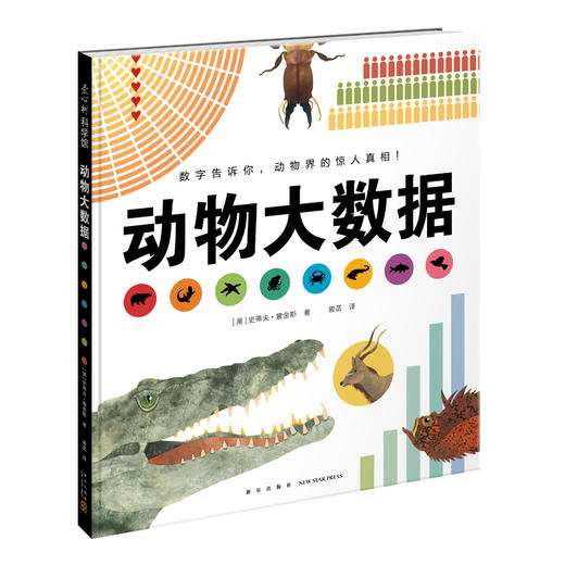 (仓发) 动物大数据  数字告诉你动物界的惊人真相（爱心树童书）/新星出版社/[美]史蒂夫·詹金斯/9787513329293 商品图0