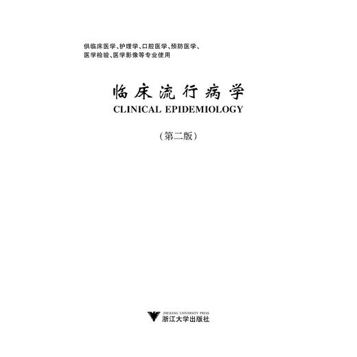 临床流行病学(第二版)(供临床医学护理学口腔医学预防医学医学检验医学影像等专业使用第2版全国高等院校规划教材)/陈坤/浙江大学出版社 商品图1