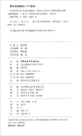 (仓发) 中国医疗卫生事业发展报告2018：公共卫生与预防保健专题/中国社会科学出版社/方鹏骞/9787520346436