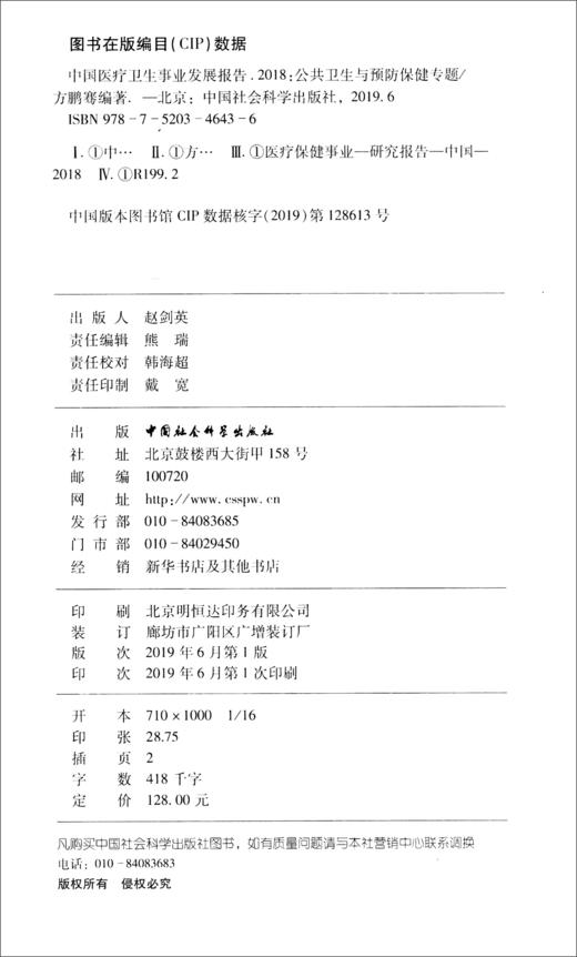 (仓发) 中国医疗卫生事业发展报告2018：公共卫生与预防保健专题/中国社会科学出版社/方鹏骞/9787520346436 商品图0