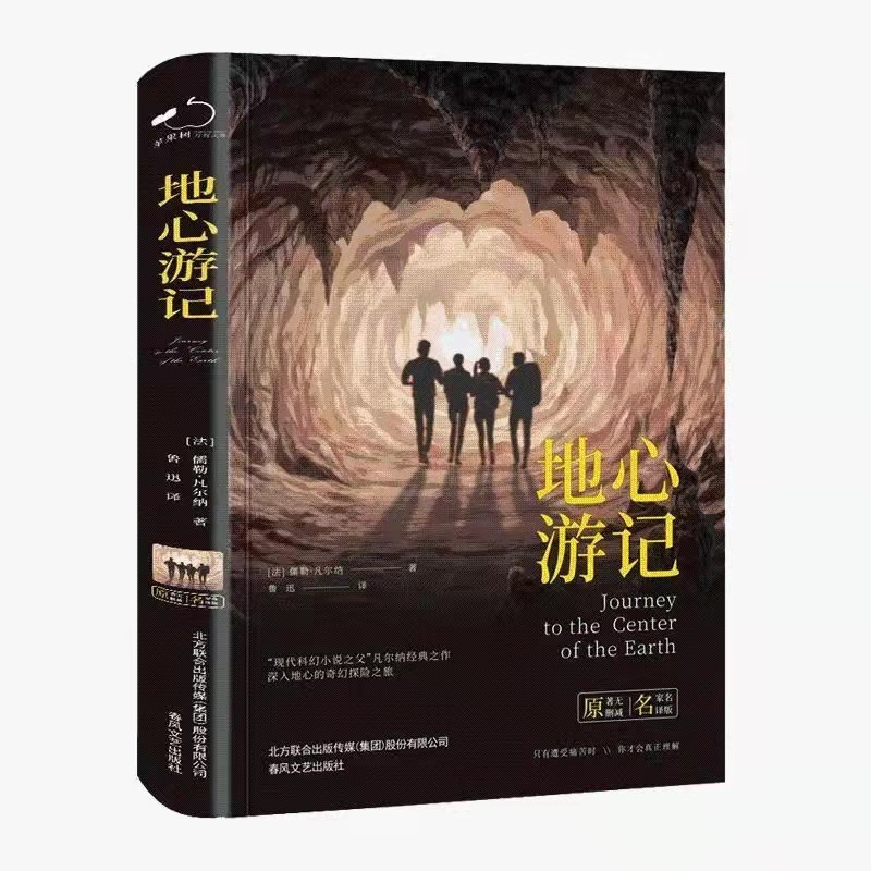 《地心游记》 世界名著小说畅销书 青少年版