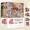 【下单赠书签+海报+明信片】敦煌三书，湖南文艺出版社 敦煌研究院倾情提供多张珍藏洞窟图片，一场美轮美奂的视觉盛宴 全彩印刷，品质装帧，宜收藏，宜阅读 敦煌莫高窟艺术+敦煌壁画漫谈+敦煌彩塑纵论 商品缩略图3