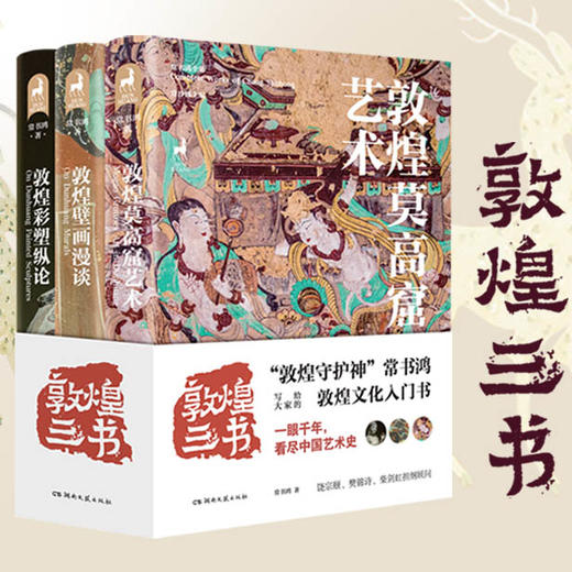 【下单赠书签+海报+明信片】敦煌三书，湖南文艺出版社 敦煌研究院倾情提供多张珍藏洞窟图片，一场美轮美奂的视觉盛宴 全彩印刷，品质装帧，宜收藏，宜阅读 敦煌莫高窟艺术+敦煌壁画漫谈+敦煌彩塑纵论 商品图3