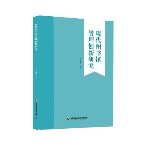 (仓发) 现代图书馆管理创新研究/中国财富出版社/刘春节/9787504771797 商品图0