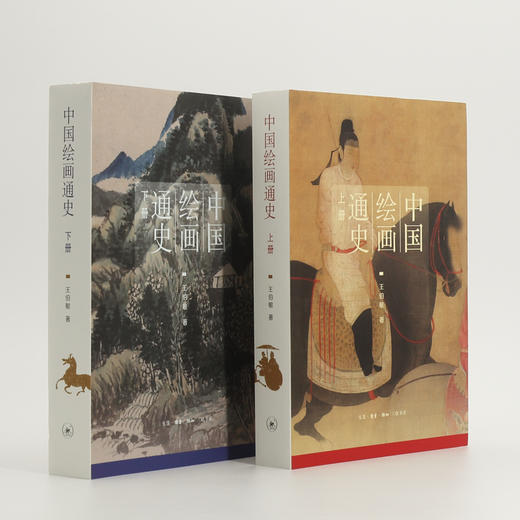 (仓发) 中国绘画通史（套装上、下册）/生活·读书·新知三联书店/王伯敏/9787108060419 商品图1