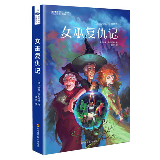 (仓发) 世界奇幻大师丛书：女巫复仇记/四川科学技术出版社/[英]特里·普拉切特/9787536483415 商品图0