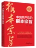 (仓发) 中国共产党的根本宗旨/人民日报出版社/贺新元，陈辉/9787511569455 商品缩略图0