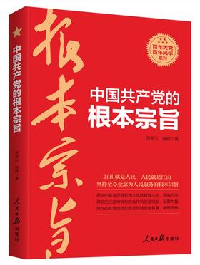 (仓发) 中国共产党的根本宗旨/人民日报出版社/贺新元，陈辉/9787511569455