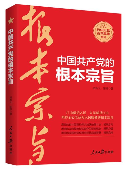 (仓发) 中国共产党的根本宗旨/人民日报出版社/贺新元，陈辉/9787511569455 商品图0