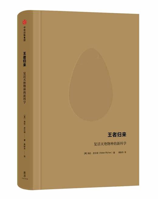 (仓发) 王者归来 复活灭绝物种的新科学（新思文库） 中信出版社/中信出版集团，中信出版社/[英]海伦.皮尔彻/9787508692173 商品图2