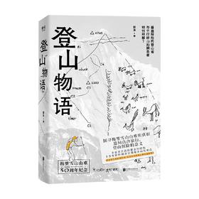 登山物语 郭净 著 幸存者讲述亲身经历 十多年田野调查呈现地方山民观点 上百幅珍稀影像资料图片小说
