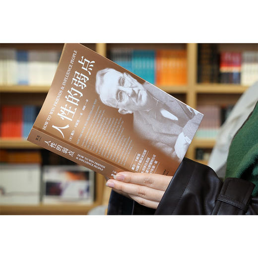 (仓发) 果麦经典：人性的弱点（畅销200万册，忠实还原卡耐基38篇手稿，改变股神巴菲特一生的社交心理宝典）/天津人民出版社/果麦文化 出品；[美]戴尔·卡耐基/9787201088822 商品图1