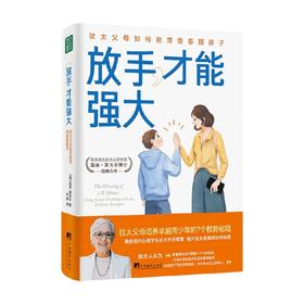 放手 才能强大 犹太父母如何教育青春期孩子 温迪 莫戈尔 著 培养卓越独立的青春期孩子，像犹太父母这样做就够了 育儿书籍父母教育孩子的书