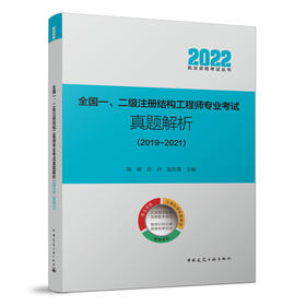 全国一、二级注册结构工程师专业考试真题解析（2019～2021）
