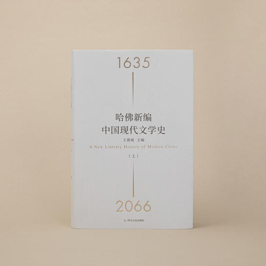 限量特装版—哈佛新编中国现代文学史(精装全2册) 500册售完即止！绝不加印！ 商品图3