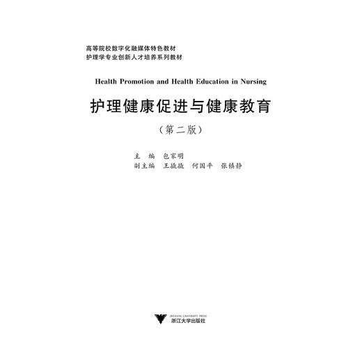 护理健康促进与健康教育(第二版护理学专业创新人才培养系列教材高等院校数字化融媒体特色教材)/包家明/浙江大学出版社 商品图1