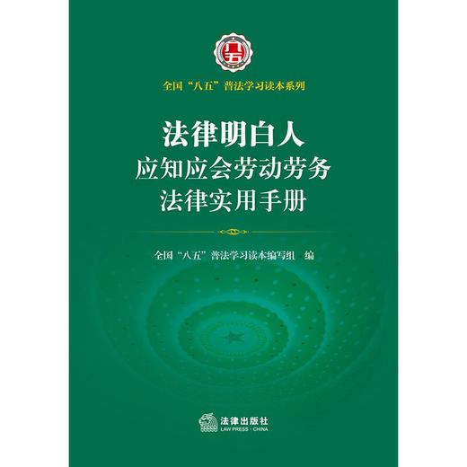法律明白人应知应会劳动劳务法律实用手册 法律 商品图2