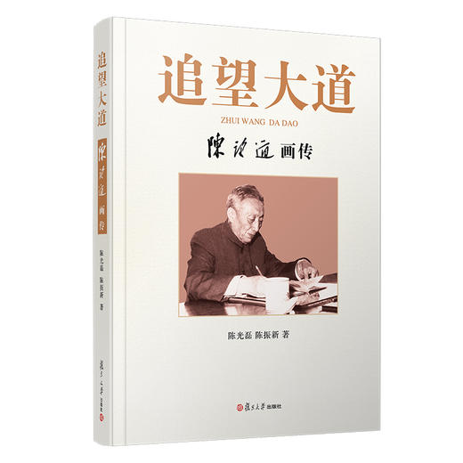 (仓发) 追望大道：陈望道画传/复旦大学出版社/陈光磊，陈振新/9787309148800 商品图0