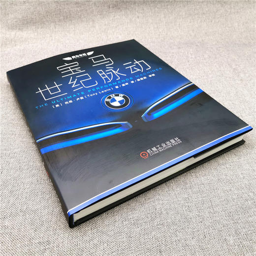 (仓发) 宝马：世纪脉动/机械工业出版社/[英]托尼·卢因（Tony,Lewin）/9787111653899 商品图2