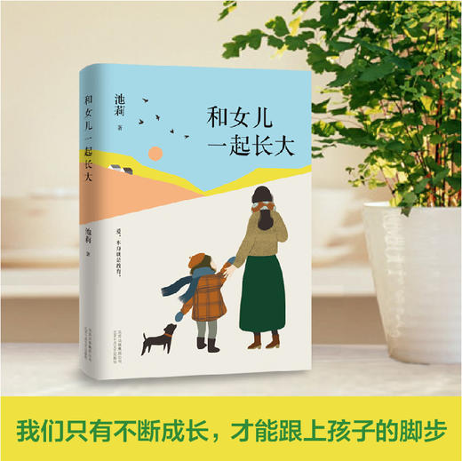 (仓发) 池莉：和女儿一起长大（《好妈妈胜过好老师》作者尹建莉大爱推荐）/北京十月文艺出版社/池莉/9787530220054 商品图2