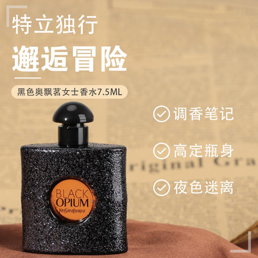 【138元会员福利】圣罗兰黑色奥飘茗女士香水7.5ml（中小样）（4.3） 商品图1